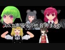 スペカ声優その他音声まとめ【配布】