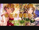 【本田未央】みおあい合作予告【高森藍子】