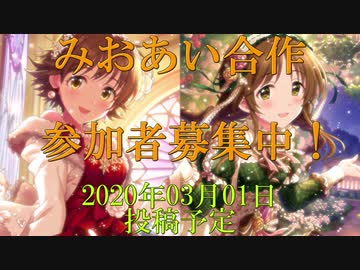【本田未央】みおあい合作予告【高森藍子】