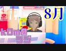 【システムの】kOm＠らじ8月！！【反乱】