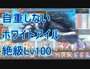【あいミス実況】自重しないホワイトアイル絶級Lv100
