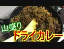 まったり自炊生活／野菜たっぷりのドライカレー