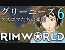 リムワールド　グリーニーズ　クズゴマ達の楽園 - 6