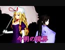【東方MMD】今明の境界
