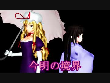 【東方MMD】今明の境界
