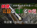 【黄新郷の列車車窓シリーズ】特急花園＆花影＆虹霓号車窓　佳田葉→本結岸→桜ノ宮