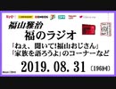福山雅治   福のラジオ　2019.08.31〔196回〕｢ねぇ、聞いて！福山おじさん｣・｢家族を語ろうよ｣のコーナーなど