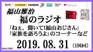 福山雅治   福のラジオ　2019.08.31〔196回〕｢ねぇ、聞いて！福山おじさん｣・｢家族を語ろうよ｣のコーナーなど