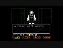 【UNDERTALE】逃がしてあげるって言ってんでしょ！！【初見プレイ】♯29