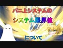 【FGO】バニ上システムのシステム限界値について【ゆっくり】