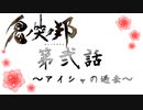 【実況】第弐話～アイシャの過去～【鬼ノ哭ク邦】