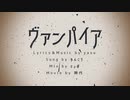 【野生のサトシが】ヴァンパイア【歌ってみた】