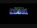 【TAS】餓狼伝説スペシャル ライセンス ギース 【SFC】