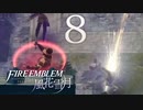 【実況】ターキン(鳥)頭の紙軍師が導くFE風花雪月　Part23