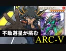 不動遊星が挑むARC-V VSデュエルチェイサー