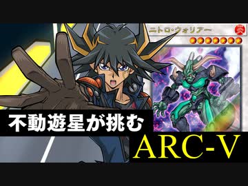 不動遊星が挑むARC-V VSデュエルチェイサー