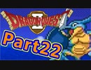 #22【実況プレイ】仲間と一緒に！可愛い勇者さんになるよ！【DQ2】