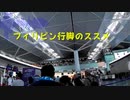 フィリピン行脚のススメ