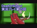 学校へ行こう！【DeadOrSchool】実況プレイpart15
