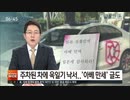 車に旭日旗の形の落書き？...安倍万歳と書かれた紙も 警察が捜査 SBS