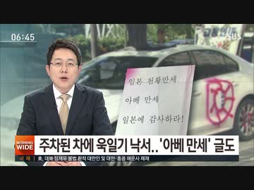 車に旭日旗の形の落書き？...安倍万歳と書かれた紙も 警察が捜査 SBS