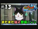 【ぼく空】#13 またまた猫又登場ニャン【妖怪ウォッチ4】