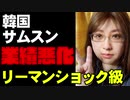 サムスングループの業績悪化はリーマンショック級　さらに経営者は有罪判決で大打撃か