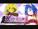 【ポケモンUSM】超超超超超超ポケモン実況　エスパーでめざせレート2000！　Part11【ゆっくり実況】