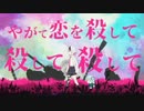 【120作目】恋の恋による恋のための恋　歌ってみたかったんや 【ぎゅっけ】
