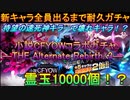 ブレソル#222 小説CFYOWコラボガチャ―THE Alternate Rebirth：3― 新キャラ全員出るまで耐久ガチャ！！！　大爆死か神引きか！？