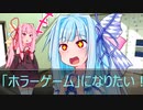 [今日の葵ちゃん]葵ちゃんは「ホラーゲーム」になりたい[VOICEROID劇場]