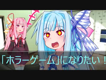 [今日の葵ちゃん]葵ちゃんは「ホラーゲーム」になりたい[VOICEROID劇場]
