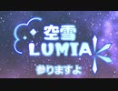 【自己紹介】空雪ルミア　STAGE START！