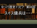 ゆっくり歴史トリビア　第66回　スイス傭兵は・・・