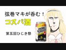 弦巻マキが呑む！コスパ酒【第五回ひじき祭】