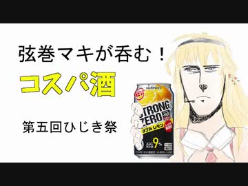 弦巻マキが呑む！コスパ酒【第五回ひじき祭】