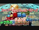 FEヒーローズ微微微課金ゆるグダ実況プレイ 264ターン