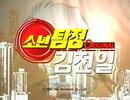 金田一少年の事件簿 OP1 韓国新吹き替え版