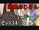 温羅おじさんが無編集で上げるＷＬＷ　その34　ＶＳジーン
