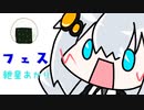 【紲星あかり】フェス【オリジナル】