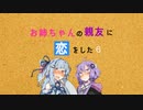 【ゆかあお】お姉ちゃんの親友に恋をした６【VOICEROID劇場】