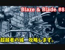 【実況】Blaze＆Bladeを全力で実況プレイします。PART8