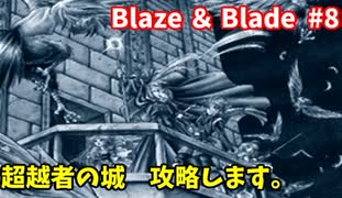 【実況】Blaze＆Bladeを全力で実況プレイします。PART8