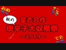 【童志合作】秋の唐辛子大収穫祭 〜2019〜