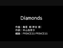 【初音ミク】Diamonds/プリンセス プリンセス【カバー】