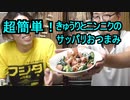 キュウリとニンニクのあっさりおつまみ【飲みトーク#19】