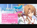 【実況】メモリーズオフ -Innocent Fille-for Dearestでイチャラブしてみた part9