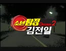 金田一少年の事件簿 OP2 韓国新吹き替え版