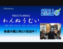 わんぬうむいラジオ　2019年08月29日　22時頃　放送分