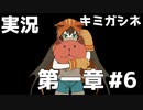 ギン君！！どこっ！？！？【キミガシネ】＃６